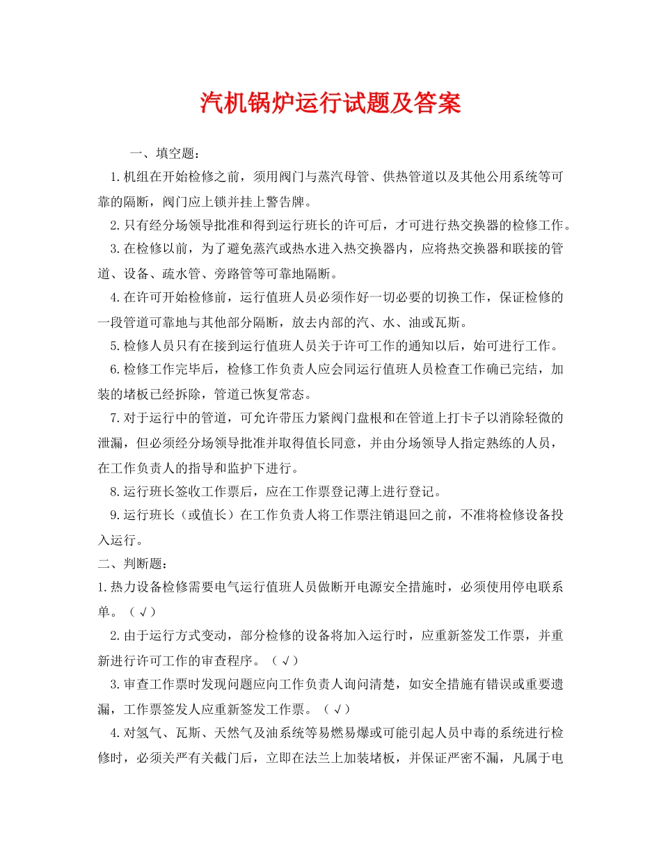 《安全教育》之汽机锅炉运行试题及答案 _第1页