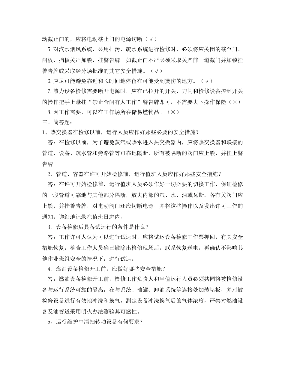 《安全教育》之汽机锅炉运行试题及答案 _第2页