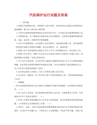 《安全教育》之汽机锅炉运行试题及答案 
