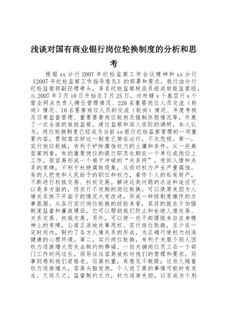 浅谈对国有商业银行岗位轮换规章制度细则的分析和思考