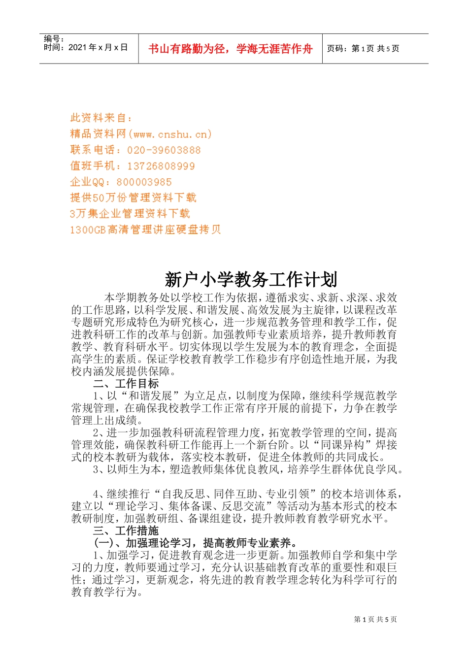 某某小学教务工作计划_第1页