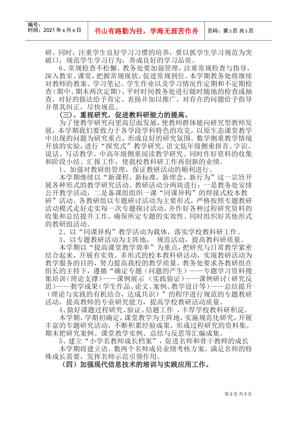 某某小学教务工作计划_第3页