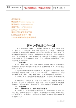 某某小学教务工作计划