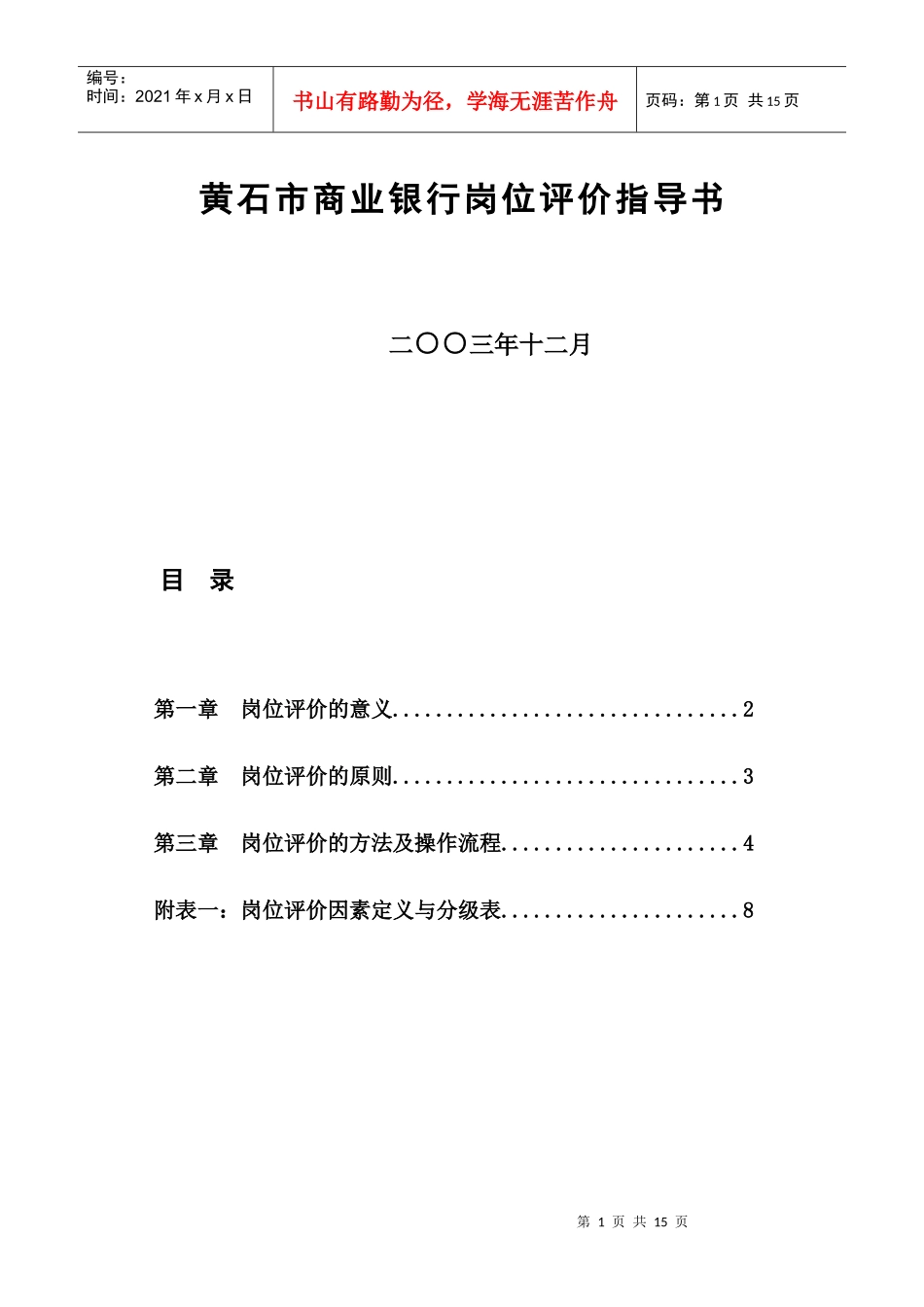 某市商业银行岗位评价指导书_第1页