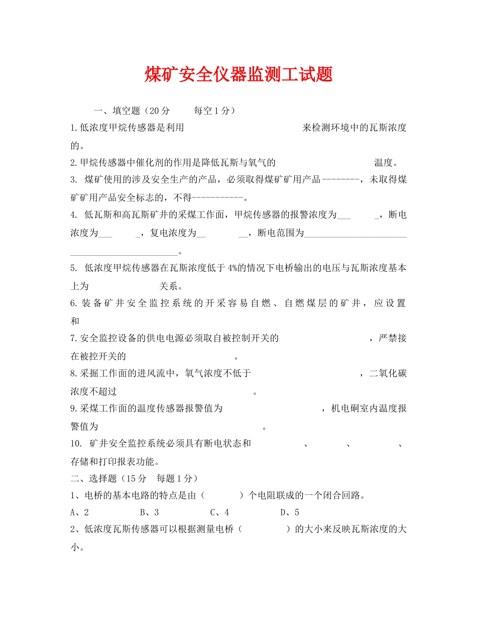 《安全教育》之煤矿安全仪器监测工试题 _第1页