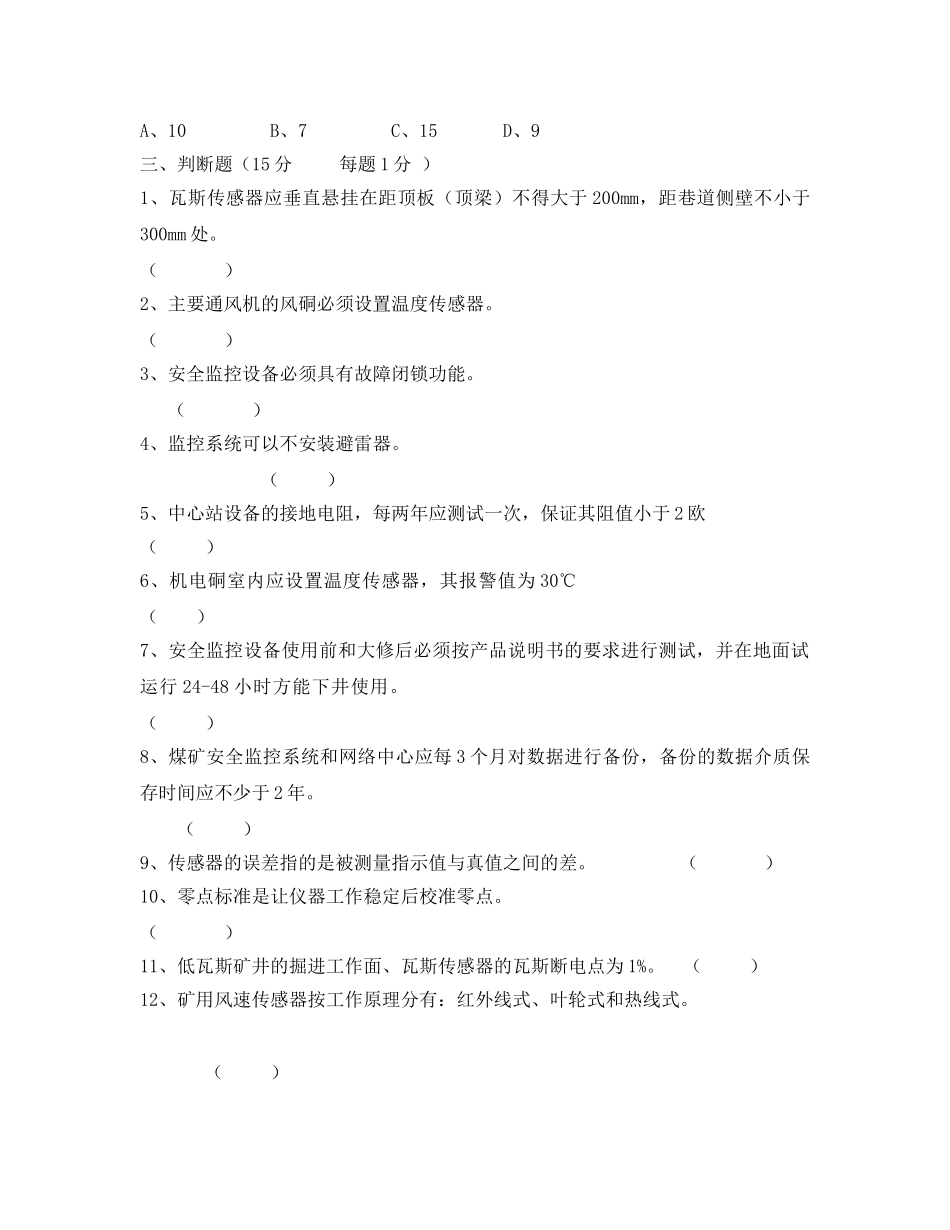 《安全教育》之煤矿安全仪器监测工试题 _第3页