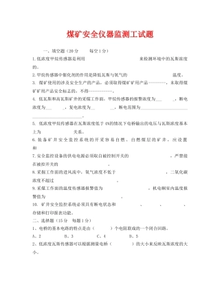 《安全教育》之煤矿安全仪器监测工试题 