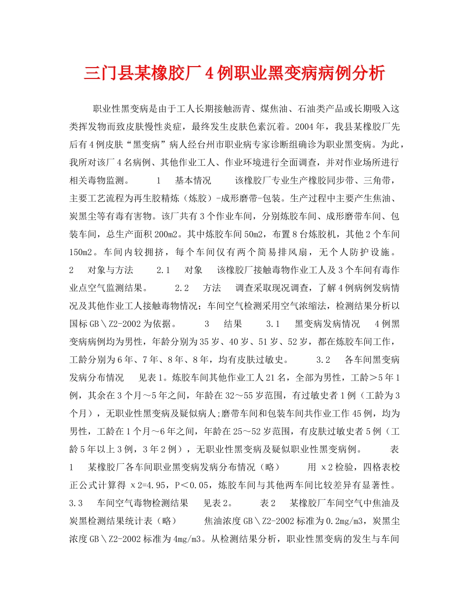 《安全管理职业卫生》之三门县某橡胶厂4例职业黑变病病例分析 _第1页