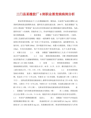 《安全管理职业卫生》之三门县某橡胶厂4例职业黑变病病例分析 