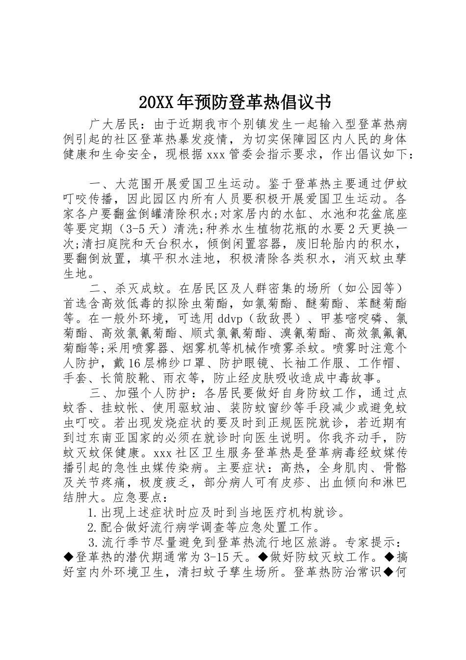 20XX年预防登革热倡议书范文大全(2)_第1页