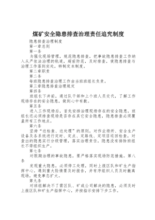 煤矿安全隐患排查治理责任追究规章制度 