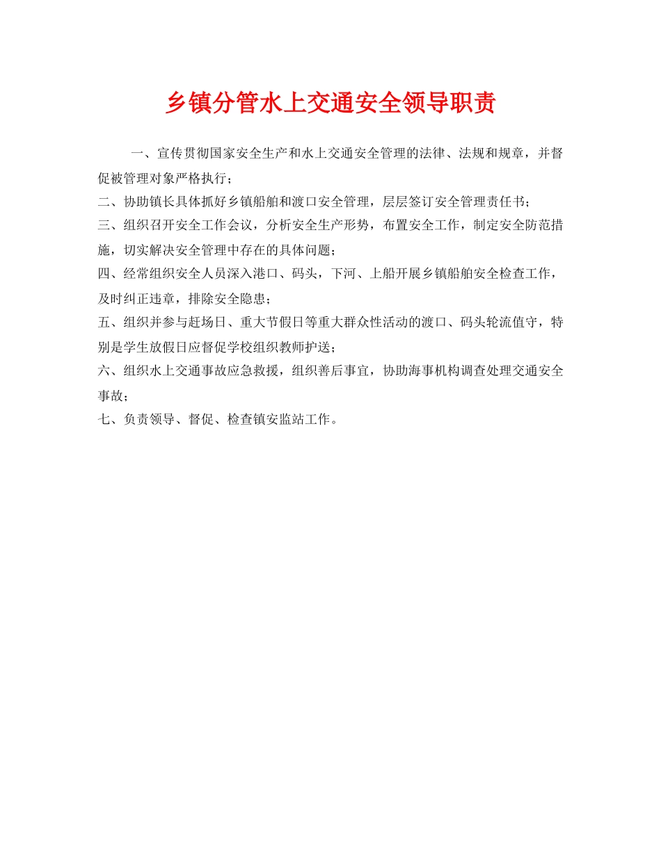 《安全管理制度》之乡镇分管水上交通安全领导职责 _第1页