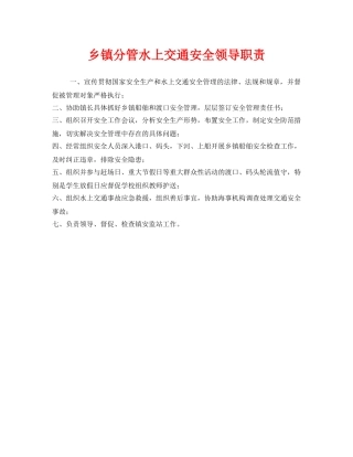 《安全管理制度》之乡镇分管水上交通安全领导职责 
