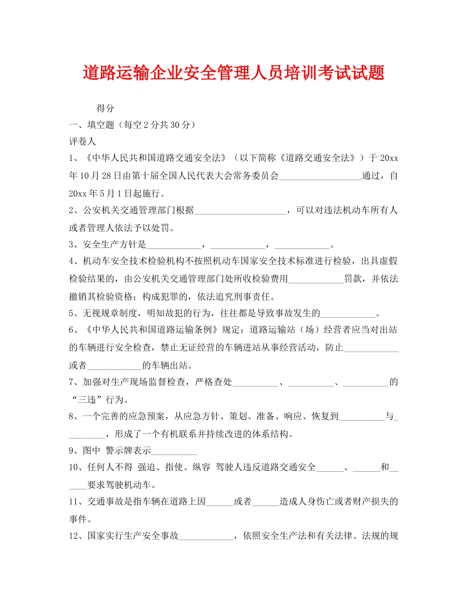 《安全教育》之道路运输企业安全管理人员培训考试试题 _第1页
