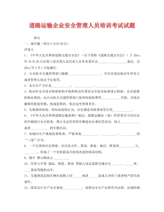 《安全教育》之道路运输企业安全管理人员培训考试试题 