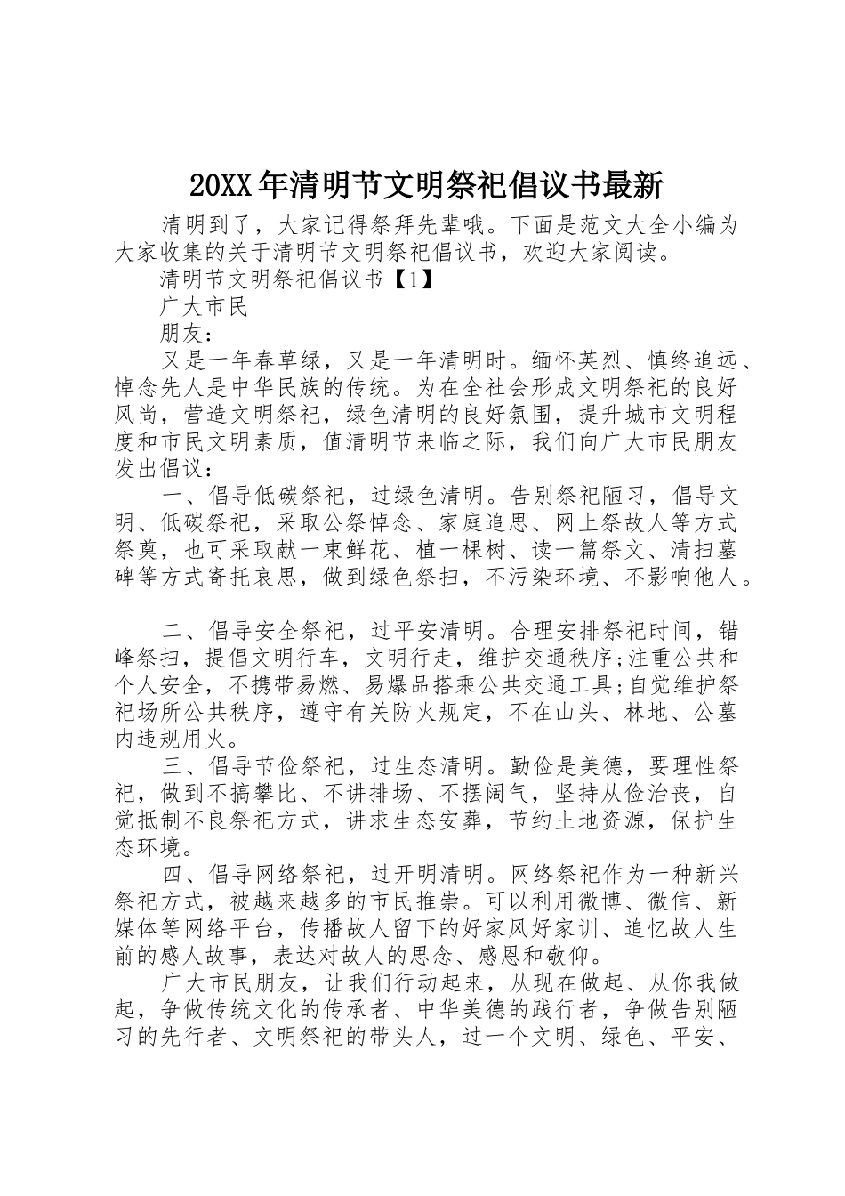 20XX年清明节文明祭祀倡议书范文大全最新(2)_第1页