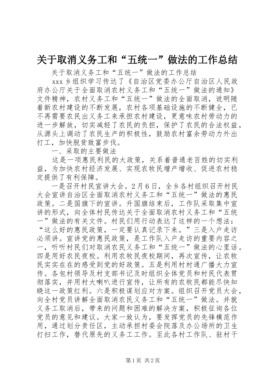 关于取消义务工和“五统一”做法的工作总结_第1页