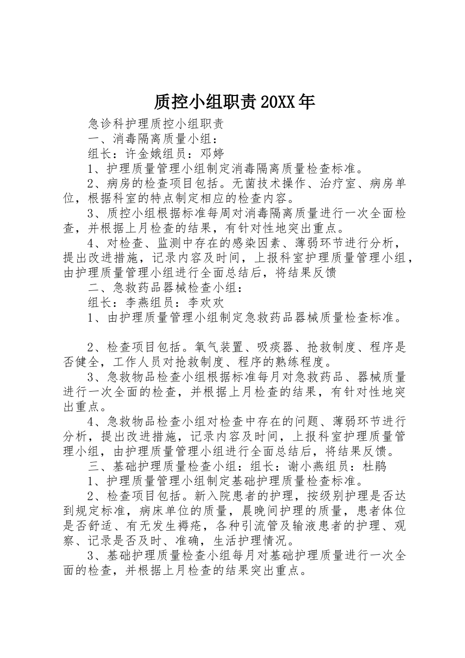 质控小组职责要求20年 (5)_第1页