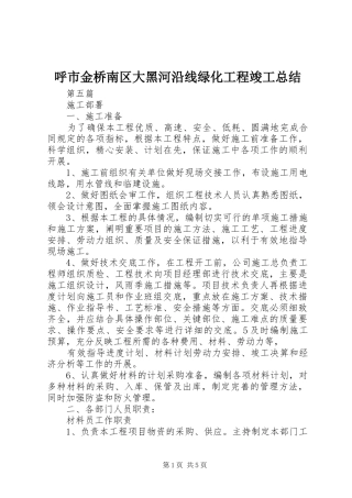 呼市金桥南区大黑河沿线绿化工程竣工总结