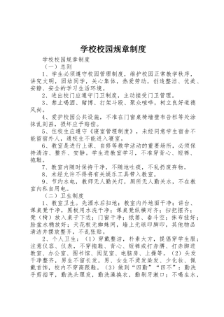 学校校园规章规章制度