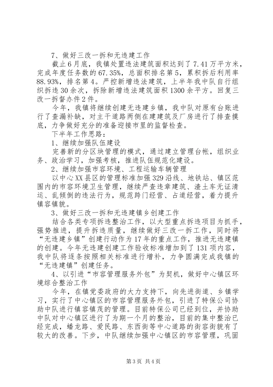 城管中队XX年上半年工作总结和下半年工作思路_第3页