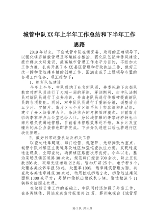 城管中队XX年上半年工作总结和下半年工作思路