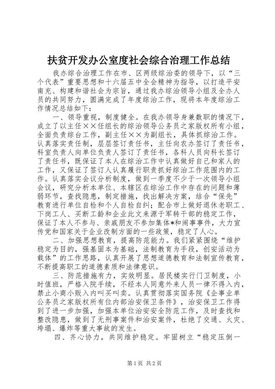 扶贫开发办公室度社会综合治理工作总结_第1页