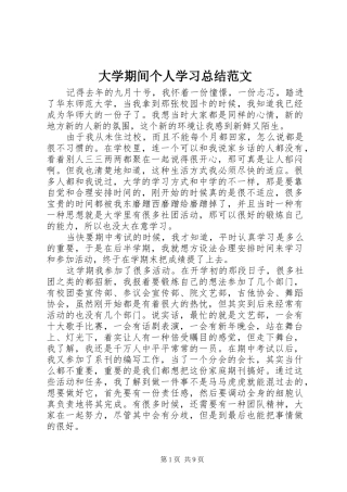 大学期间个人学习总结范文