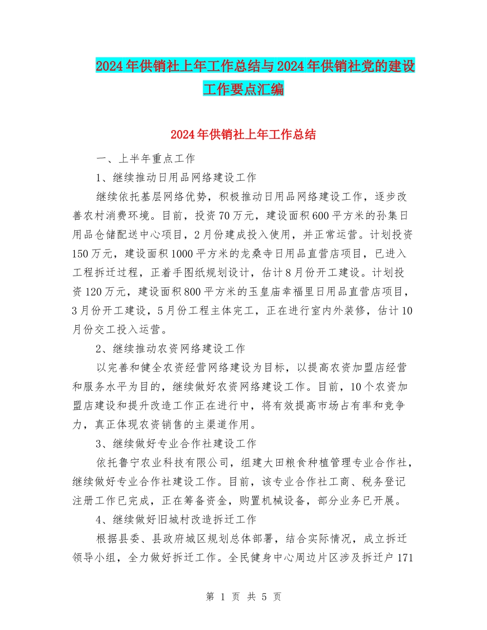 2024年供销社上年工作总结与2024年供销社党的建设工作要点汇编_第1页