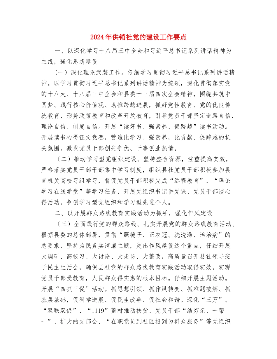2024年供销社上年工作总结与2024年供销社党的建设工作要点汇编_第3页