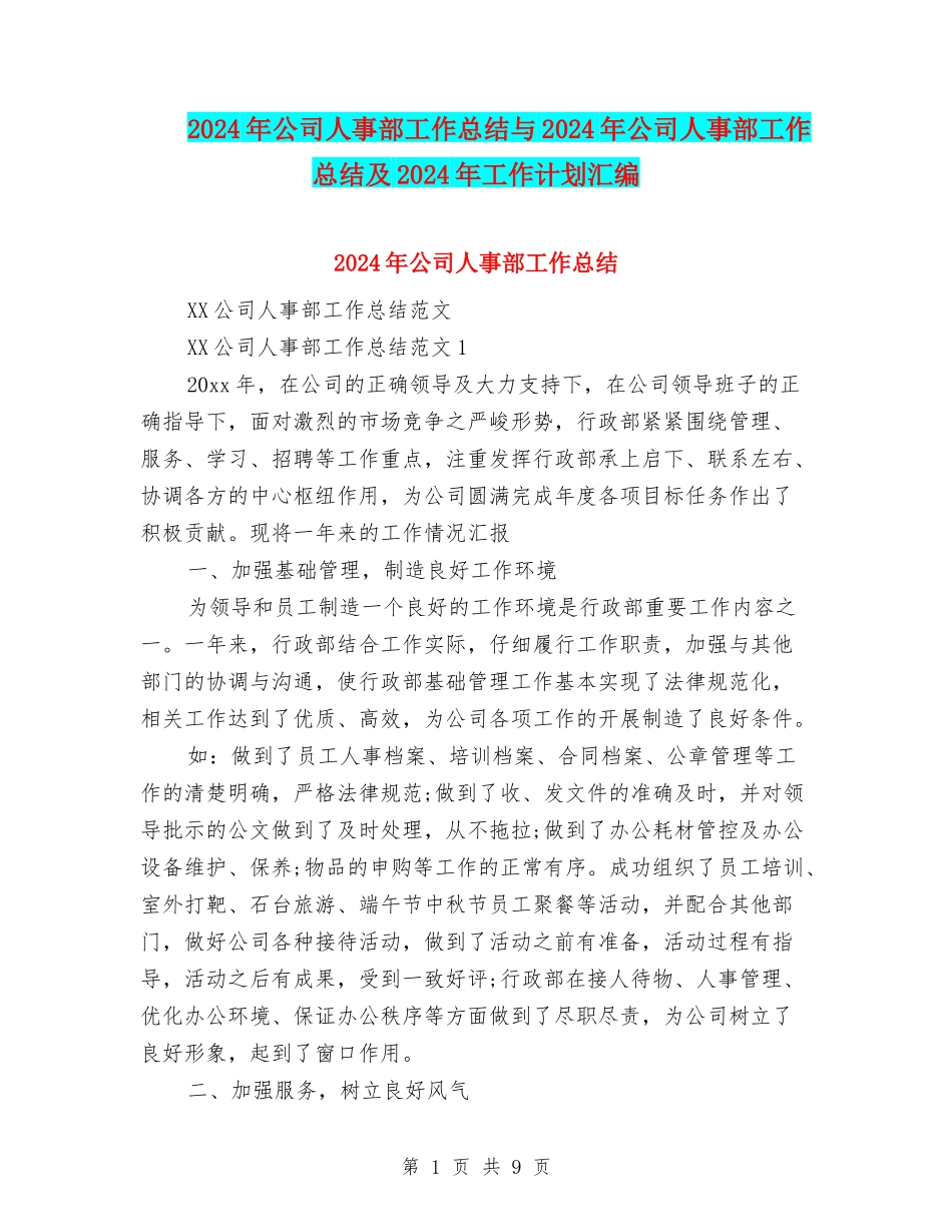 2024年公司人事部工作总结与2024年公司人事部工作总结及2024年工作计划汇编_第1页