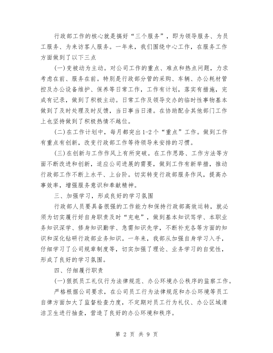 2024年公司人事部工作总结与2024年公司人事部工作总结及2024年工作计划汇编_第2页