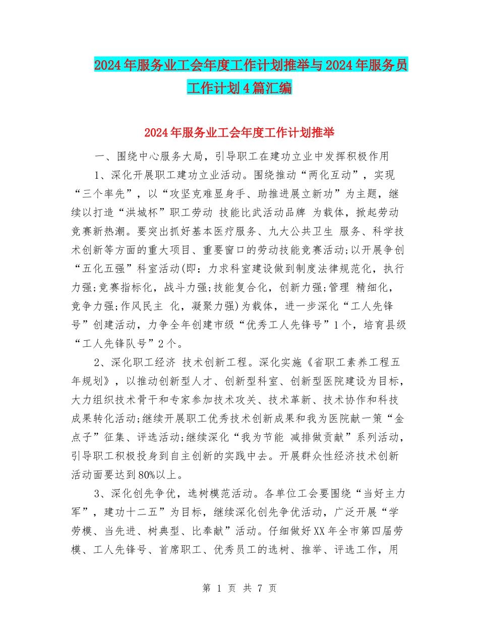 2024年服务业工会年度工作计划推荐与2024年服务员工作计划4篇汇编_第1页