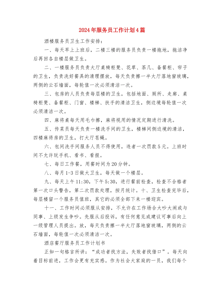 2024年服务业工会年度工作计划推荐与2024年服务员工作计划4篇汇编_第3页