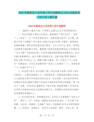 2024年服务业工会年度工作计划推荐与2024年服务员工作计划4篇汇编