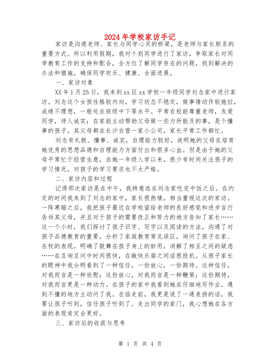 2024年小学家访手记_第1页
