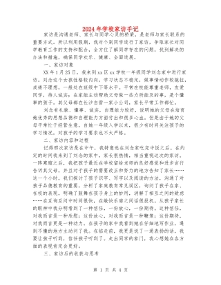 2024年小学家访手记