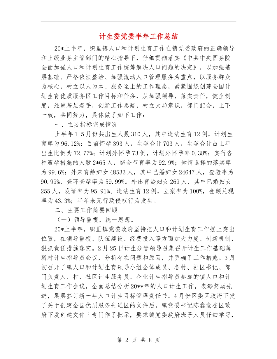 计生委党委半年工作总结_第2页