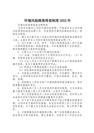 环境风险隐患排查规章制度20年 (3)