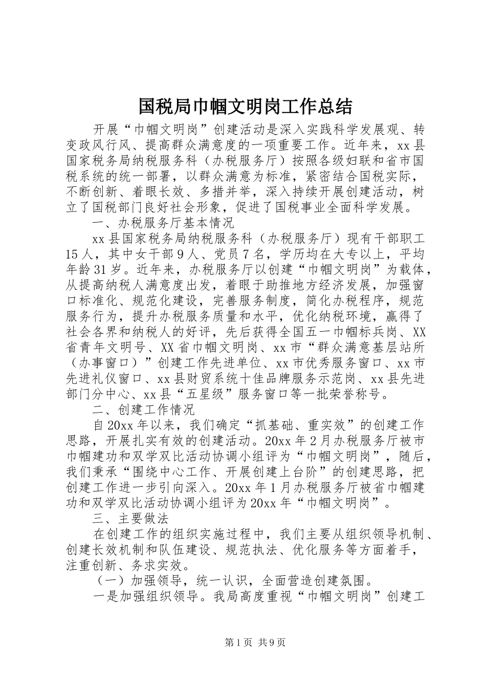 国税局巾帼文明岗工作总结_第1页