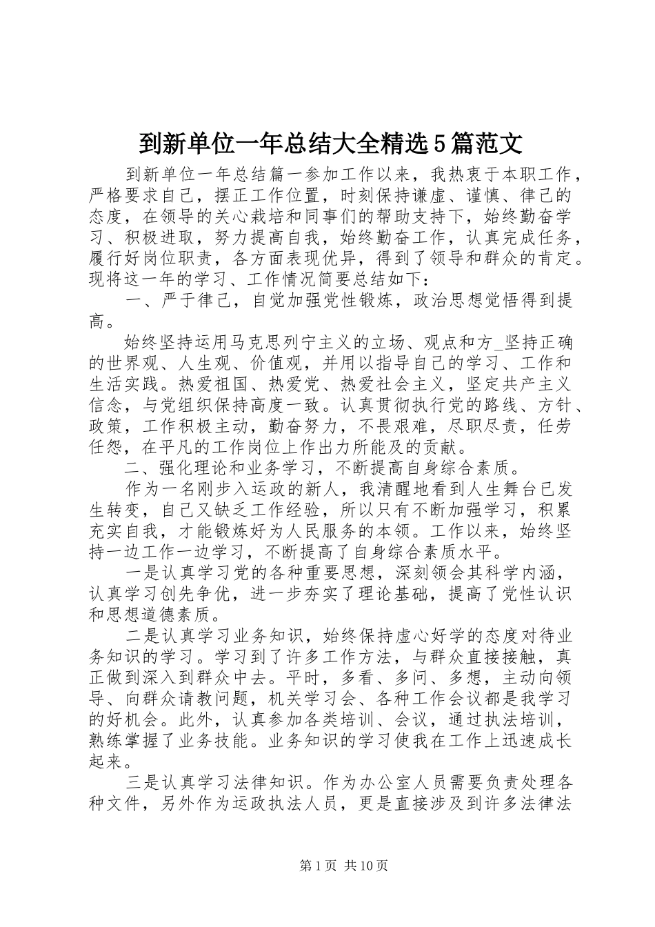 到新单位一年总结大全精选5篇范文_第1页