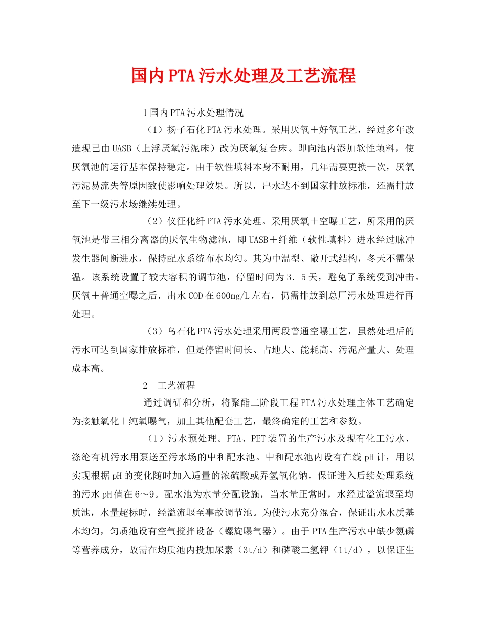 《安全环境-环保技术》之国内PTA污水处理及工艺流程 _第1页