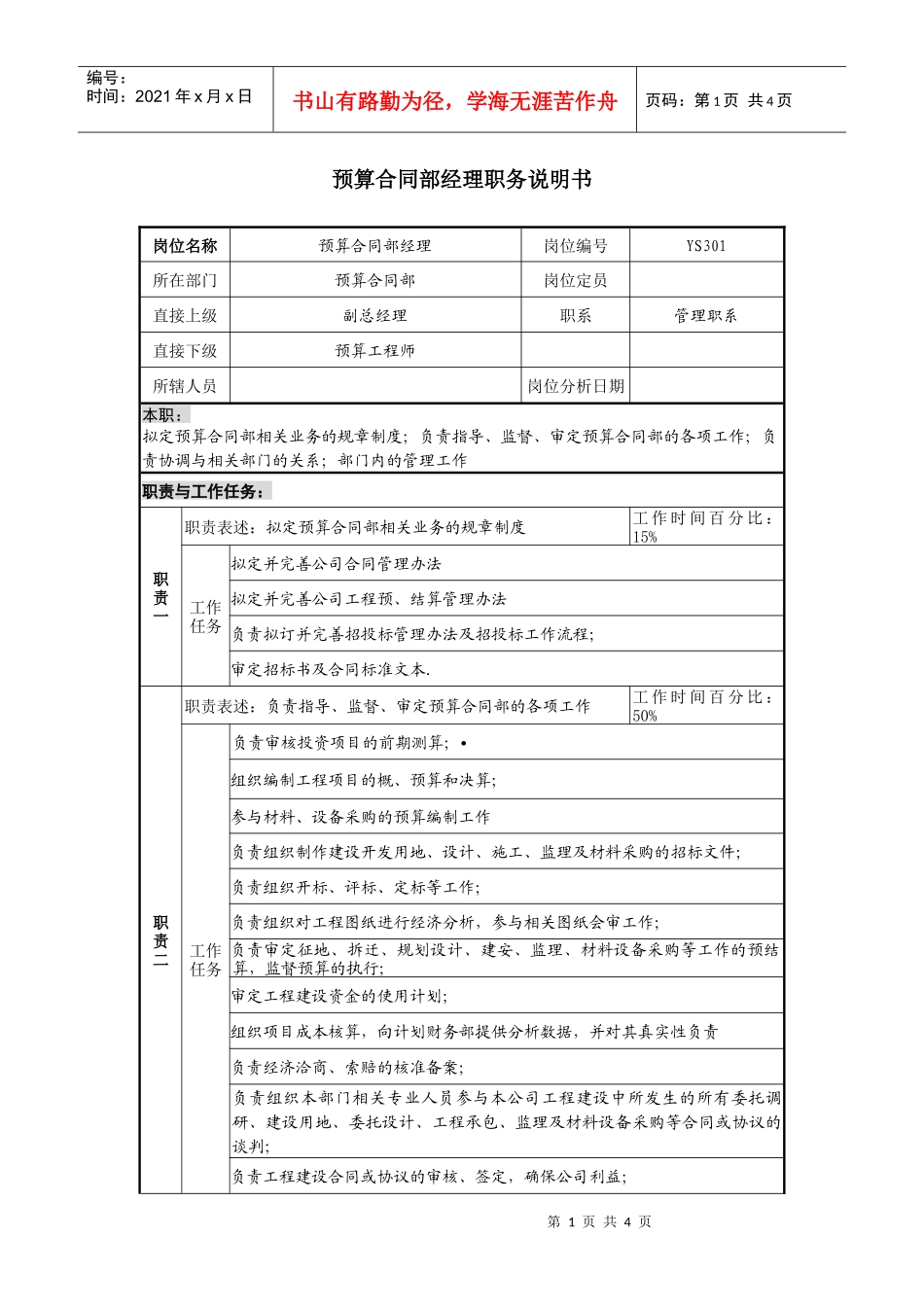某地产企业预算合同部经理岗位说明书及KPI指标_第1页