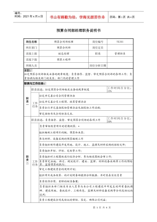 某地产企业预算合同部经理岗位说明书及KPI指标