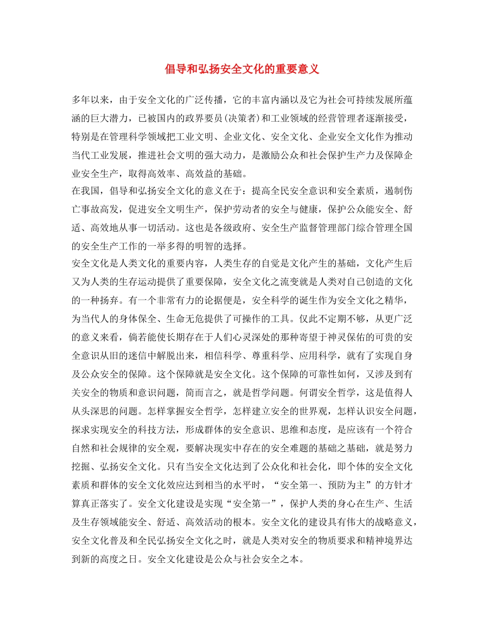 《安全文化》之倡导和弘扬安全文化的重要意义 _第1页