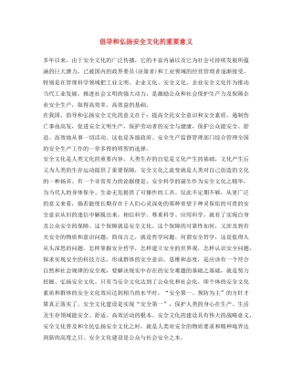 《安全文化》之倡导和弘扬安全文化的重要意义 
