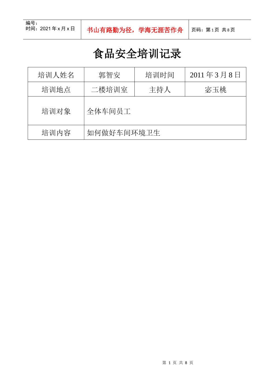 食品安全培训记录_第1页