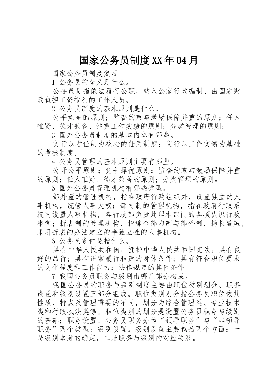 国家公务员规章制度细则年04月_第1页