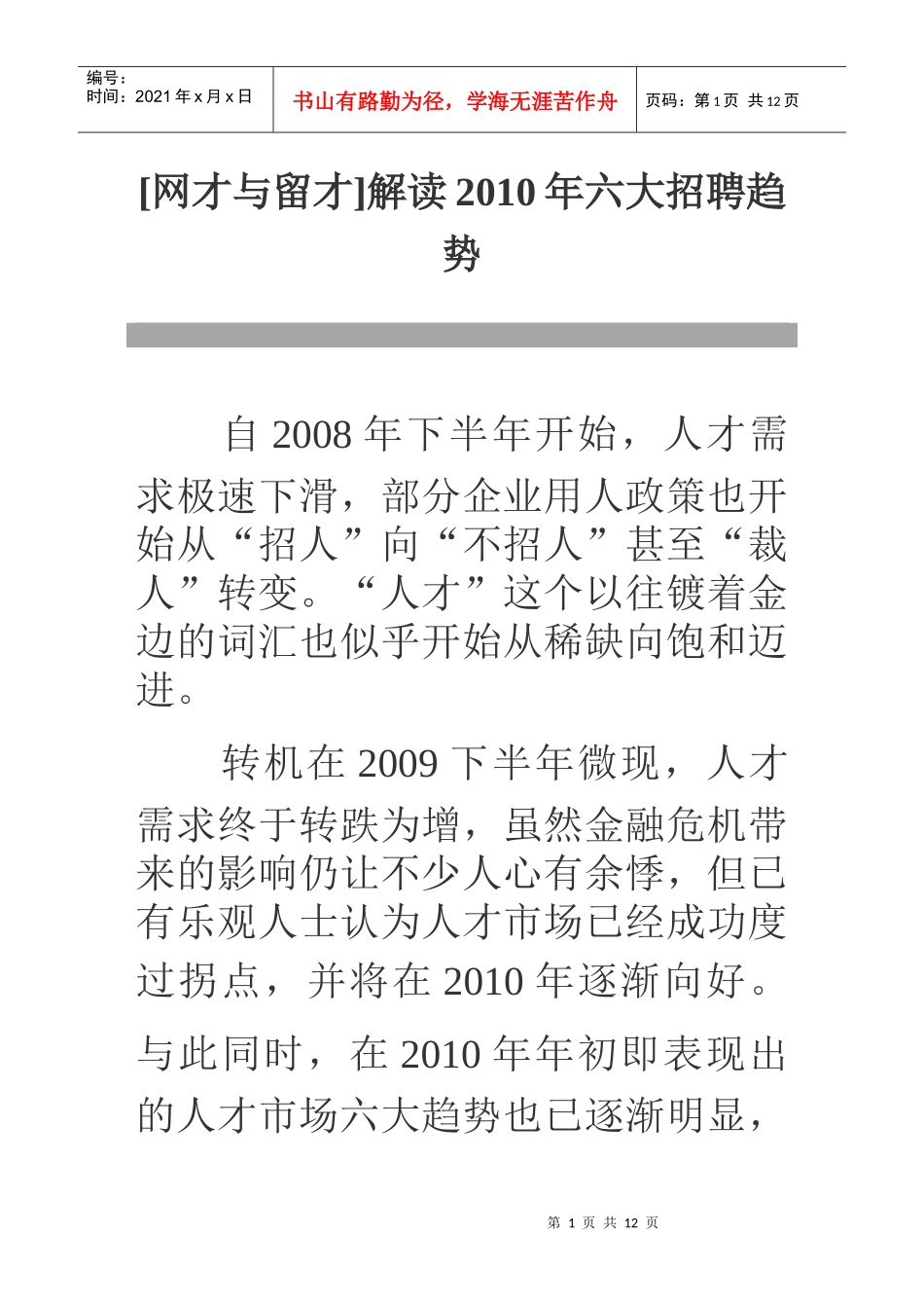 解读XXXX年六大招聘趋势_第1页