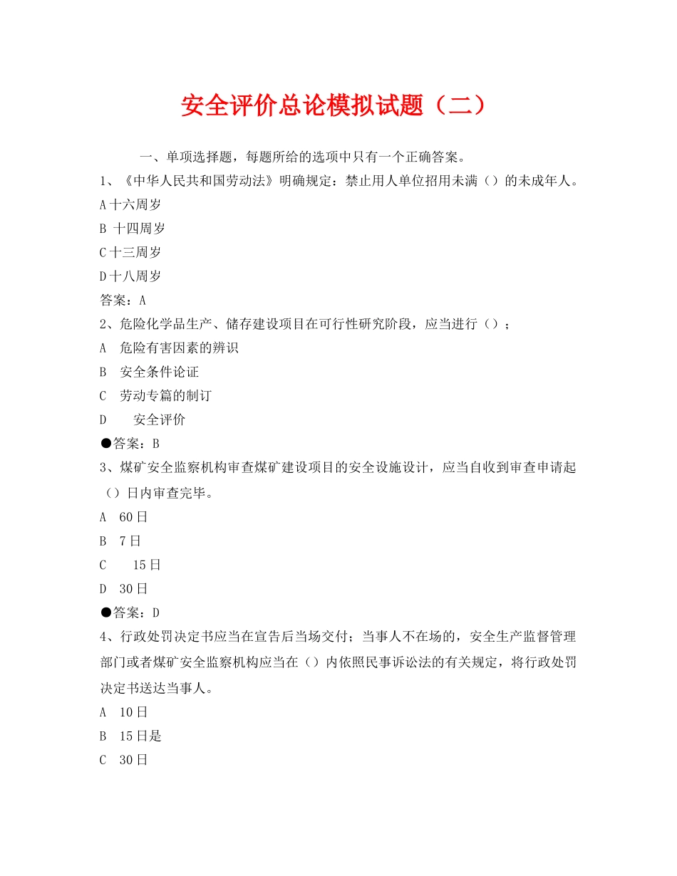 《安全教育》之安全评价总论模拟试题（二） _第1页
